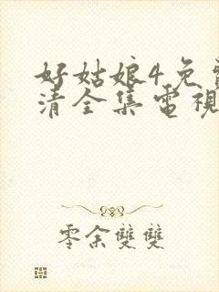 好姑娘4免费高清全集电视剧封面