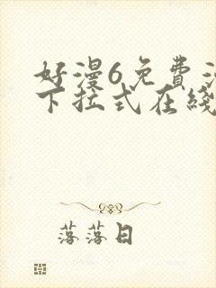 好漫6免费漫画下拉式在线看