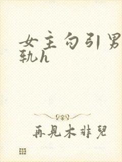 女主勾引男主出轨h