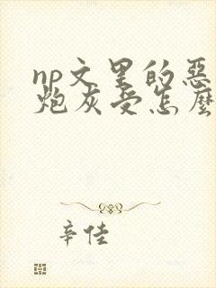 np文里的恶毒炮灰受怎么还没更新