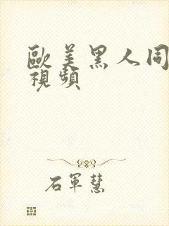 欧美黑人同性恋视频