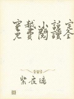 穿越小说完结版免费阅读全文