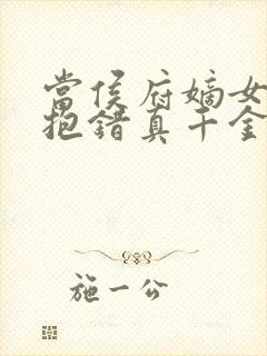 当侯府嫡女穿成抱错真千金