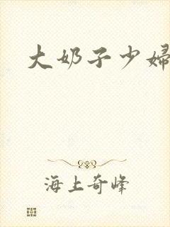 大奶子少妇小说