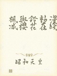 枫与铃动漫无删减樱花在线看