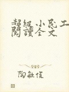 超级小民工免费阅读全文