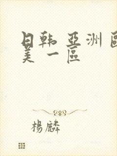 日韩 亚洲 欧美 一区