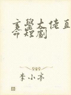 玄学大佬直播算命短剧