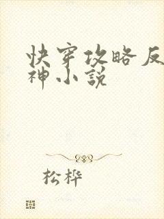 快穿攻略反派男神小说