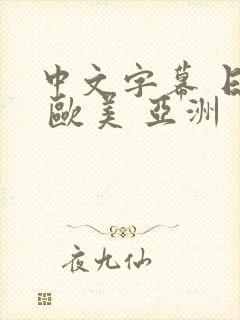 中文字幕 日韩 欧美 亚洲