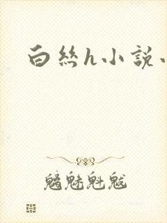 白丝h小说小说