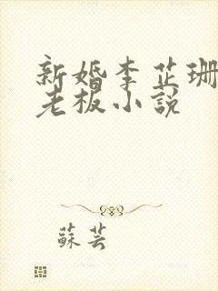 新婚李芷珊和菜老板小说