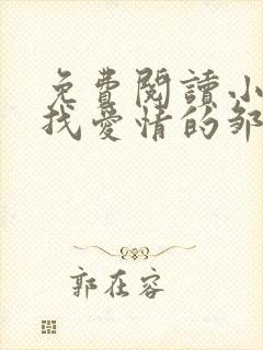 免费阅读小说寻找爱情的邹小姐在线阅读全文