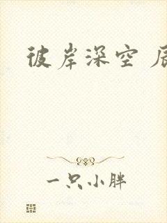 彼岸深空 辰东封面