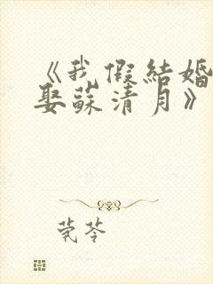 《我假结婚,竟娶苏清月》