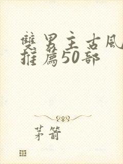 双男主古风动漫推荐50部