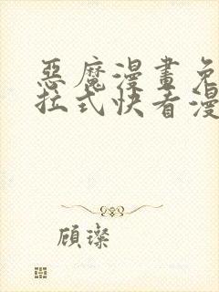 恶魔漫画免费下拉式快看漫画六漫画奇漫屋