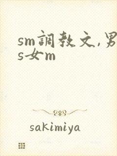 sm调教文,男s女m