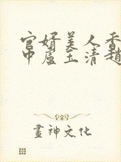 官婿美人香刘志中卢玉清赵嫣小说