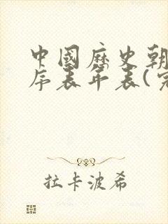 中国历史朝代顺序表年表(完整)封面