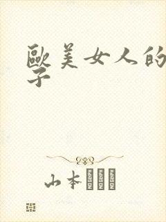 欧美女人的大奶子