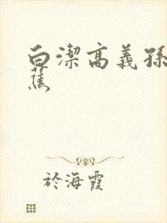 白洁高义孙倩香蕉封面