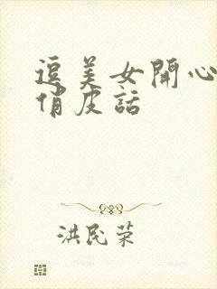 逗美女开心幽默俏皮话封面