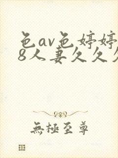 色av色婷婷18人妻久久久封面