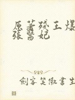 原著残王爆宠嚣张医妃