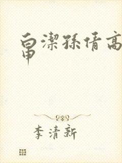 白洁孙倩高义王申封面