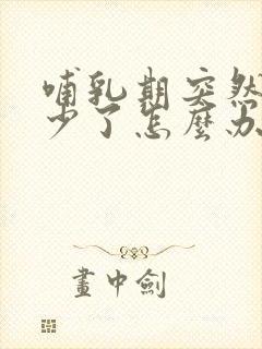 哺乳期突然奶变少了怎么办封面