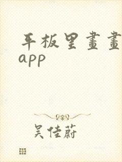 平板里画画用的app