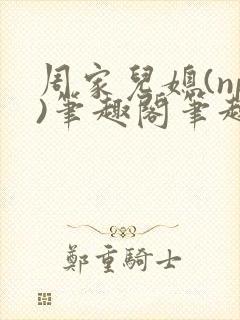 周家儿媳(np)笔趣阁笔趣阁小说