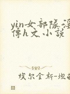 yin女部队淫传h文小说