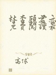 林杳顾君亦小说免费阅读最新章节