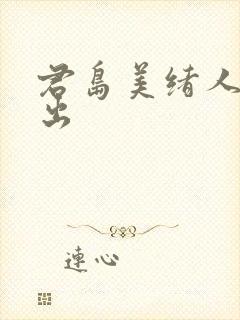 君岛美绪人妻中出