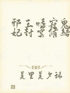 邪王嗜宠鬼医狂妃封云修结局