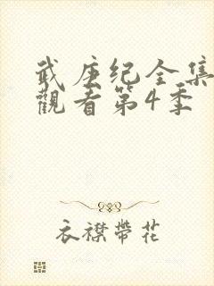 武庚纪全集免费观看第4季