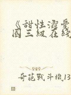 《甜性涩爱》韩国三级在线