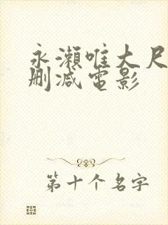 永濑唯大尺度无删减电影封面