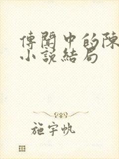 传闻中的陈芊芊小说结局