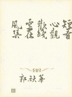 风云欢心短剧全集在线观看高清