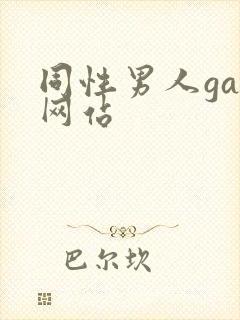 同性男人gay网站