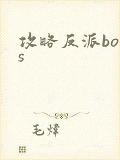 攻略反派boss