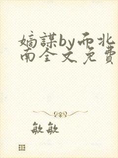 嫡谋by面北眉南全文免费阅读