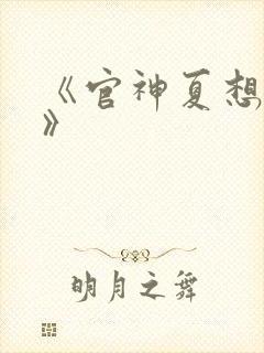 《官神夏想小说》