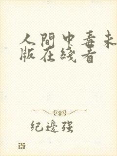 人间中毒未删减版在线看