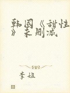 韩国《甜性涩爱》未删减