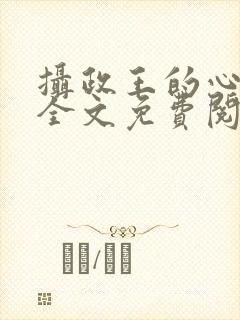 摄政王的心上娇全文免费阅读封面