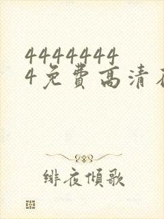 44444444免费高清在线观看电视剧